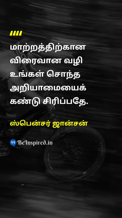 ஸ்பென்சர் ஜான்சன் Tamil Picture Quote on changeமாற்றம் wisdomஞானம் lifeவாழ்க்கை 