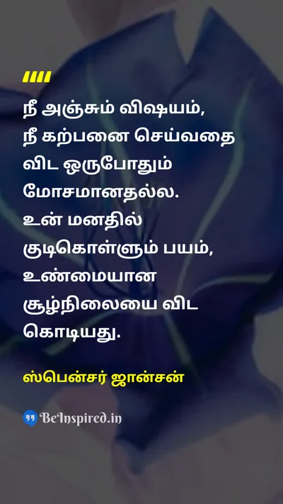 ஸ்பென்சர் ஜான்சன் Tamil Picture Quote on courageதைரியம் self-confidenceதன்னம்பிக்கை lifeவாழ்க்கை 