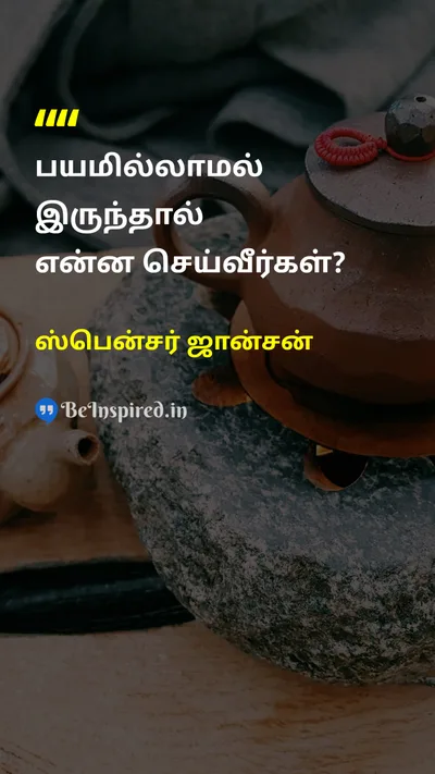 ஸ்பென்சர் ஜான்சன் Tamil Picture Quote on courageதைரியம் self-confidenceதன்னம்பிக்கை freedomசுதந்திரம் 