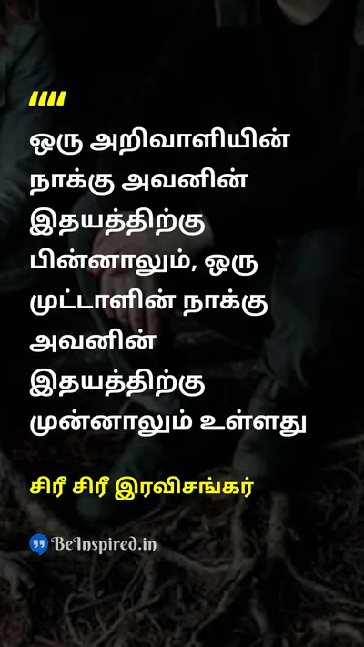 Sri Sri Ravi Shankar Tamil Picture Quote on 