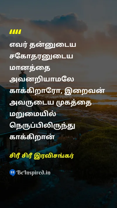 Sri Sri Ravi Shankar Tamil Picture Quote on 