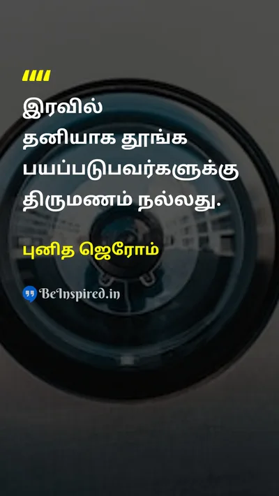St. Jerome Tamil Picture Quote on marriageதிருமணம் securityபாதுகாப்பு 