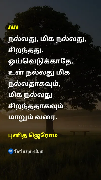 St. Jerome Tamil Picture Quote on motivationஊக்கம் improvementமேம்பாடு hard-workகடின உழைப்பு 