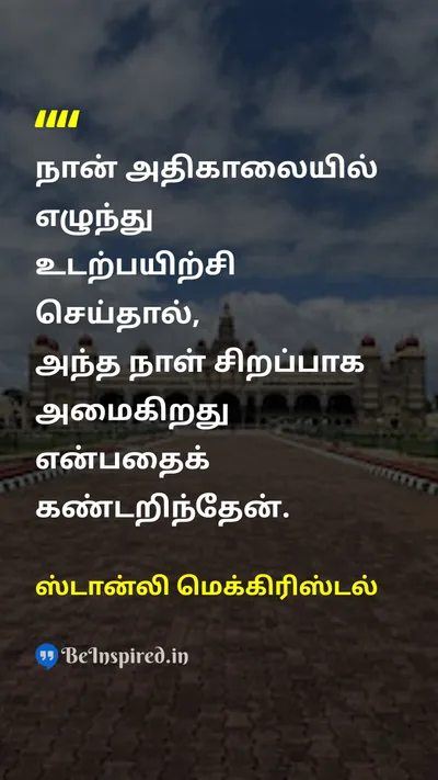 Stanley McChrystal Tamil Picture Quote on healthஆரோக்கியம் disciplineகட்டுப்பாடு happinessமகிழ்ச்சி 