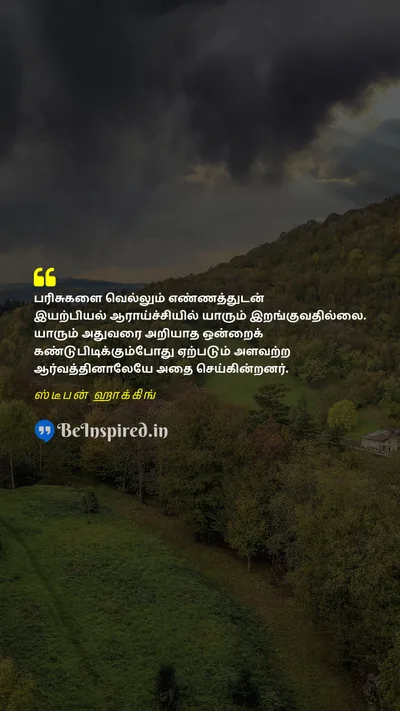 ஸ்டீபன் ஹாக்கிங் Tamil Picture Quote on priceவிலை physicsஇயற்பியல் passionஆர்வம் 