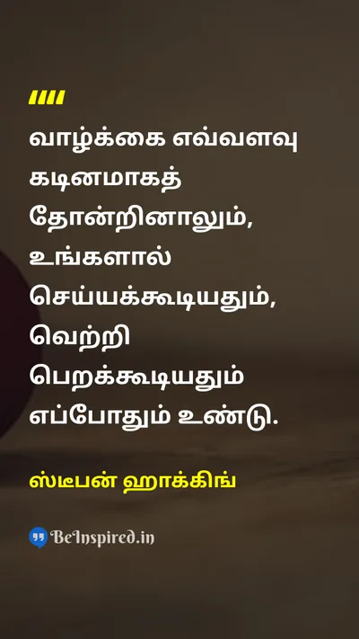 ஸ்டீபன் ஹாக்கிங் Tamil Picture Quote on lifeவாழ்க்கை hopeநம்பிக்கை successவெற்றி motivationஊக்கம் 