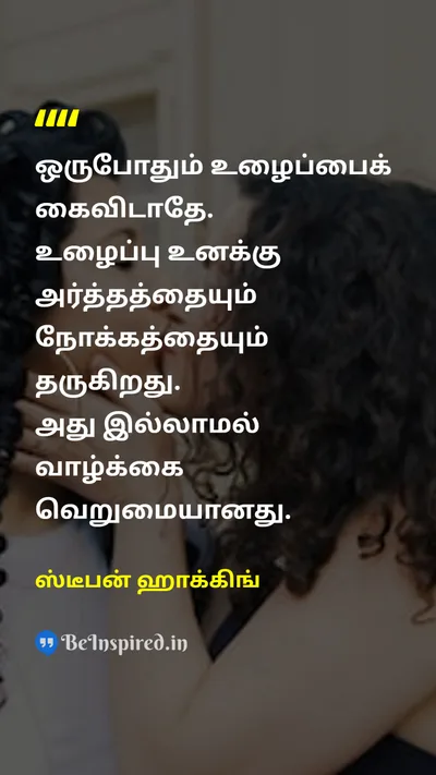 ஸ்டீபன் ஹாக்கிங் Tamil Picture Quote on workவேலை purposeநோக்கம் meaningஅர்த்தம் lifeவாழ்க்கை 