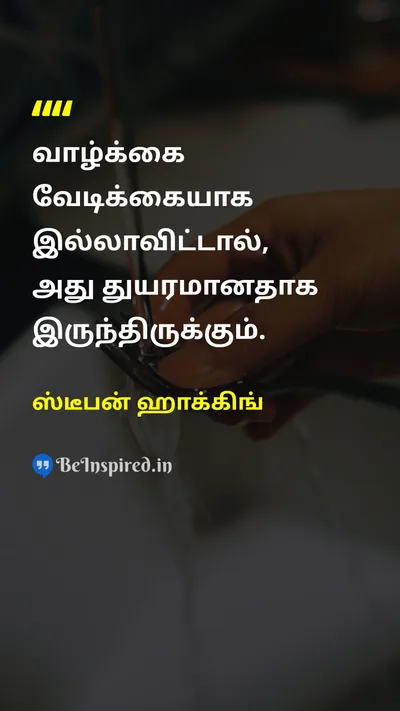 ஸ்டீபன் ஹாக்கிங் Tamil Picture Quote on lifeவாழ்க்கை wisdomஞானம் happinessமகிழ்ச்சி 