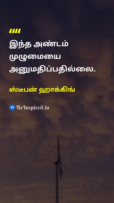 ஸ்டீபன் ஹாக்கிங் Tamil Picture Quote on lifeவாழ்க்கை natureஇயற்கை 