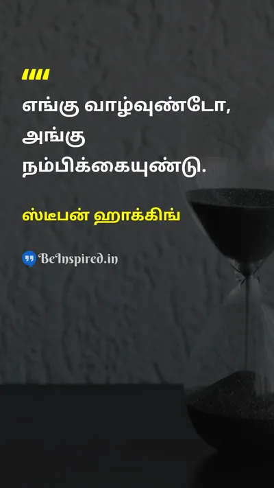ஸ்டீபன் ஹாக்கிங் Tamil Picture Quote on hopeநம்பிக்கை lifeவாழ்க்கை 