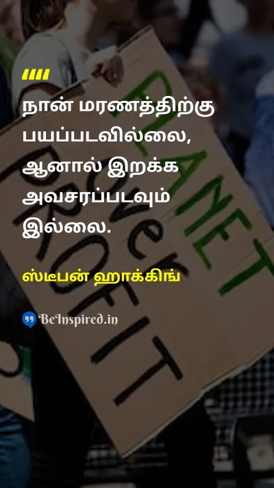 ஸ்டீபன் ஹாக்கிங் Tamil Picture Quote on deathஇறப்பு lifeவாழ்க்கை 