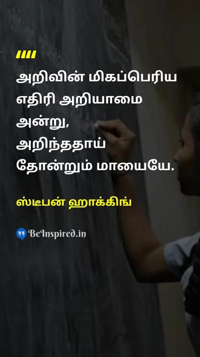 ஸ்டீபன் ஹாக்கிங் Tamil Picture Quote on knowledgeஅறிவு ignoranceஅறியாமை wisdomஞானம் 