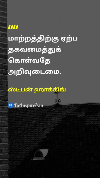 ஸ்டீபன் ஹாக்கிங் Tamil Picture Quote on intelligenceஅறிவு changeமாற்றம் wisdomஞானம் 