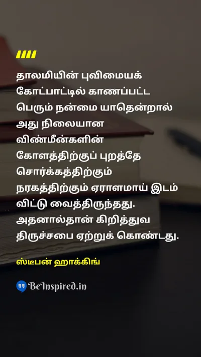 Stephen Hawking Tamil Picture Quote on 