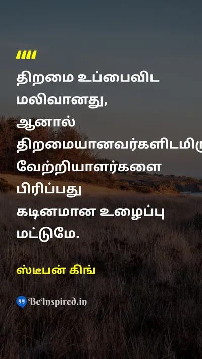 ஸ்டீபன் கிங் Tamil Picture Quote on saltஉப்பு talentதிறமை victoryவெற்றி perseveranceவிடாமுயற்சி motivationalதன்னம்பிக்கை 