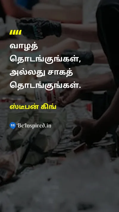 ஸ்டீபன் கிங் Tamil Picture Quote on lifeவாழ்க்கை motivationalஊக்கமூட்டும் changeமாற்றம் 
