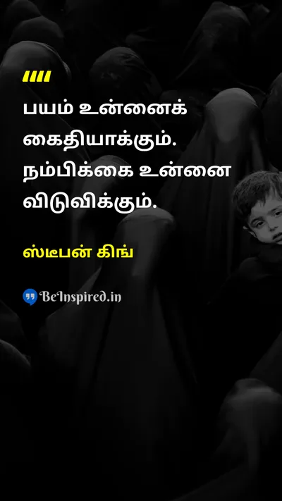 ஸ்டீபன் கிங் Tamil Picture Quote on fearபயம் hopeநம்பிக்கை freedomசுதந்திரம் emotionsஉணர்ச்சிகள் 
