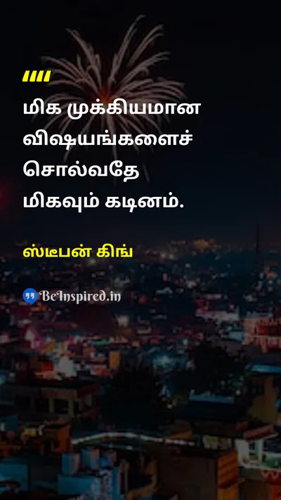 ஸ்டீபன் கிங் Tamil Picture Quote on communicationதொடர்பு truthஉண்மை difficultyசிரமம் courageதைரியம் 
