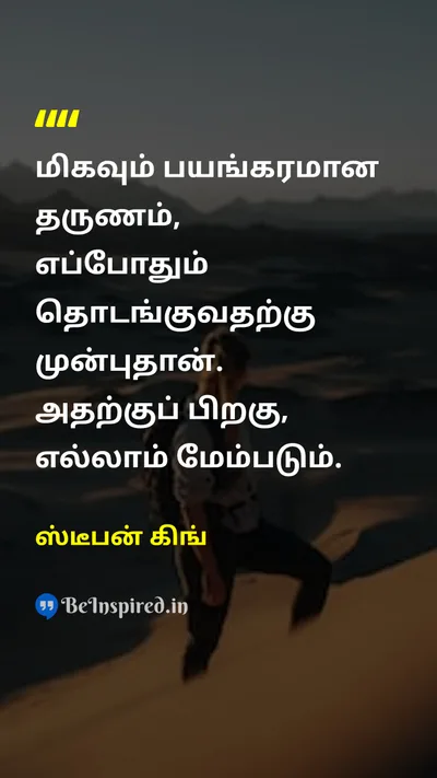 ஸ்டீபன் கிங் Tamil Picture Quote on fearபயம் startதொடக்கம் courageதைரியம் motivationஊக்கம் 