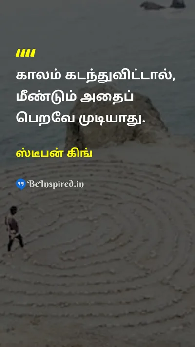 ஸ்டீபன் கிங் Tamil Picture Quote on timeநேரம் lifeவாழ்க்கை 