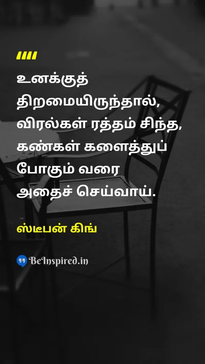ஸ்டீபன் கிங் Tamil Picture Quote on hard-workகடின உழைப்பு disciplineஒழுக்கம் talentதிறமை passionஆர்வம் 