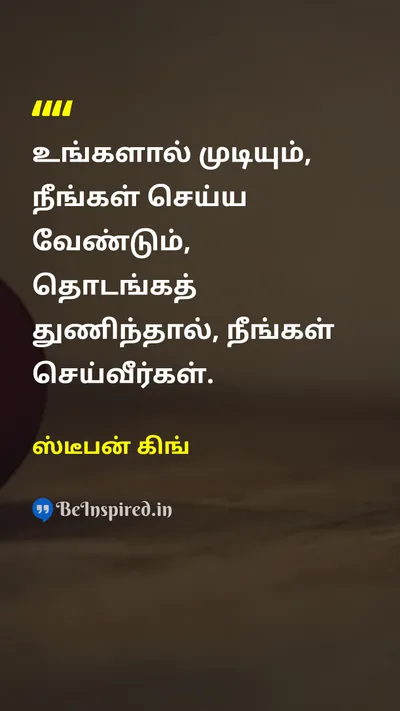 Stephen King Tamil Picture Quote on courageதைரியம் successவெற்றி self-confidenceதன்னம்பிக்கை disciplineஒழுக்கம் 