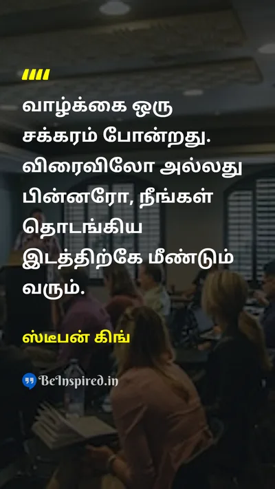 ஸ்டீபன் கிங் Tamil Picture Quote on lifeவாழ்க்கை changeமாற்றம் timeநேரம் 