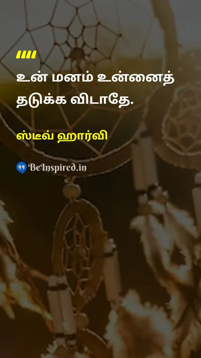ஸ்டீவ் ஹார்வி Tamil Picture Quote on self-confidenceசுய நம்பிக்கை mindமனம் courageதைரியம் disciplineகட்டுப்பாடு 