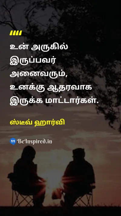 ஸ்டீவ் ஹார்வி Tamil Picture Quote on friendshipநட்பு lifeவாழ்க்கை wisdomஞானம் 