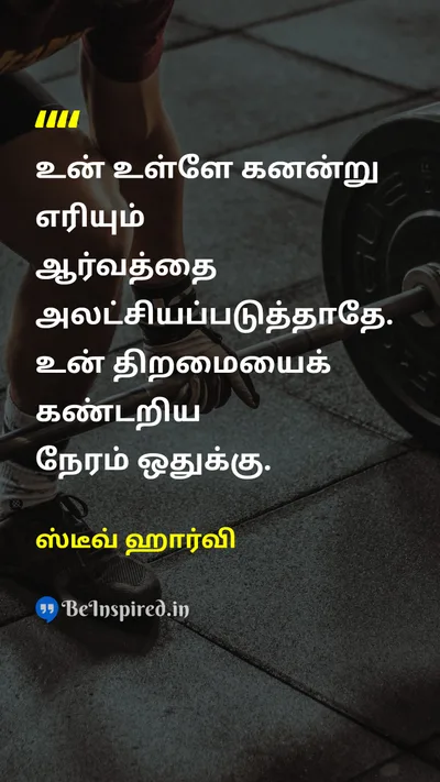 ஸ்டீவ் ஹார்வி Tamil Picture Quote on dreamகனவு motivationalஊக்கம் lifeவாழ்க்கை passionஆர்வம் 