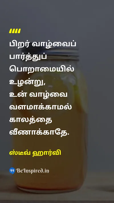 ஸ்டீவ் ஹார்வி Tamil Picture Quote on timeநேரம் lifeவாழ்க்கை self-confidenceதன்னம்பிக்கை 