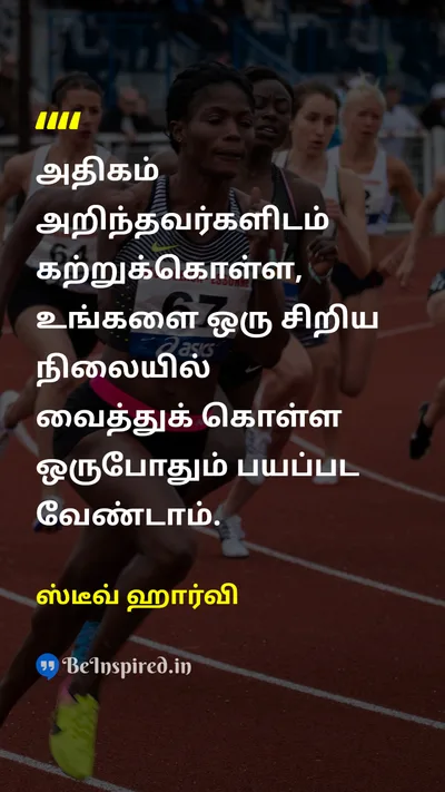 ஸ்டீவ் ஹார்வி Tamil Picture Quote on humilityபணிவு learningகற்றல் educationகல்வி wisdomஞானம் 