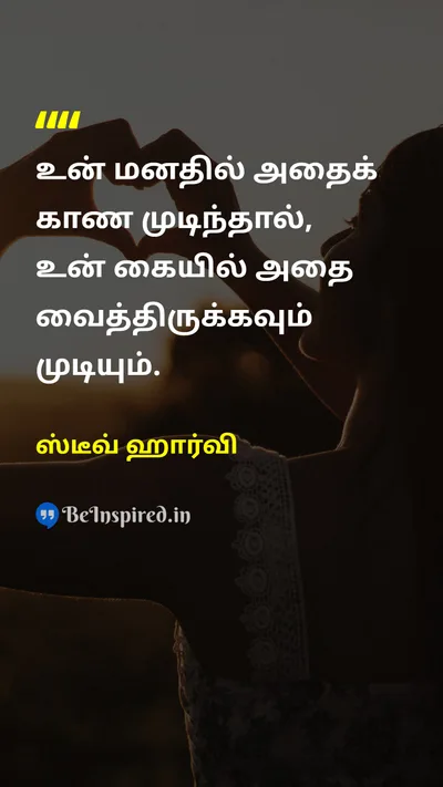 ஸ்டீவ் ஹார்வி Tamil Picture Quote on dreamகனவு successவெற்றி self-confidenceதன்னம்பிக்கை 