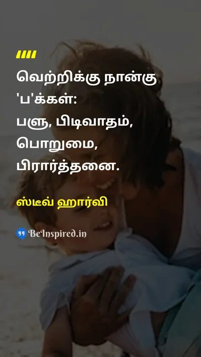ஸ்டீவ் ஹார்வி Tamil Picture Quote on successவெற்றி hard-workகடின உழைப்பு disciplineஒழுக்கம் prayerபிரார்த்தனை 