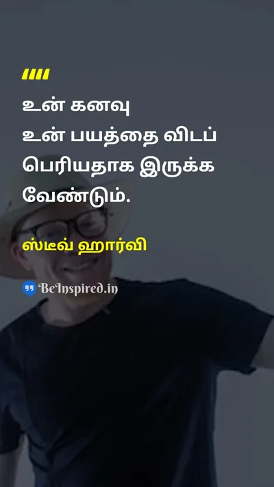 ஸ்டீவ் ஹார்வி Tamil Picture Quote on dreamகனவு fearபயம் motivationஊக்கம் courageதைரியம் 