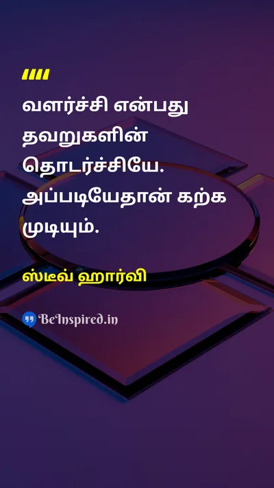 ஸ்டீவ் ஹார்வி Tamil Picture Quote on growthவளர்ச்சி learningகற்றல் mistakesதவறுகள் 
