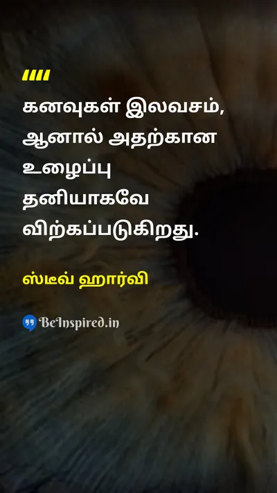 ஸ்டீவ் ஹார்வி Tamil Picture Quote on dreamகனவு hard-workகடின உழைப்பு successவெற்றி motivationஊக்கம் 