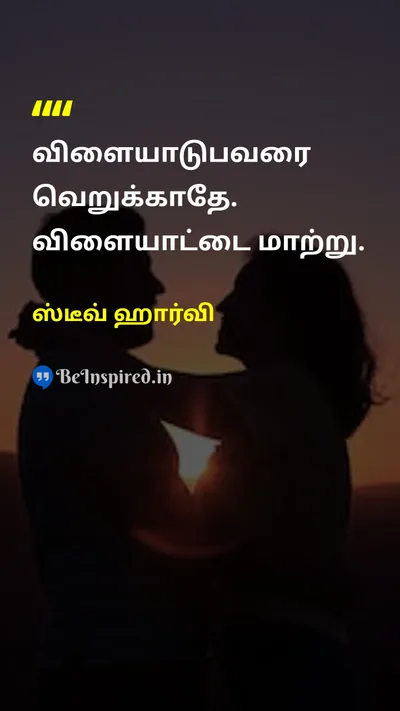 ஸ்டீவ் ஹார்வி Tamil Picture Quote on changeமாற்றம் wisdomஞானம் courageதைரியம் 