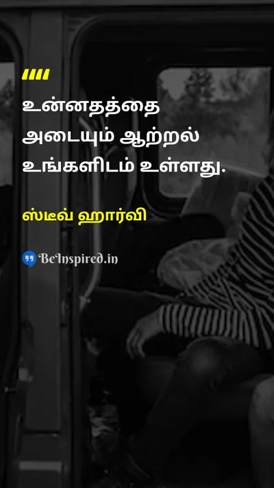 ஸ்டீவ் ஹார்வி Tamil Picture Quote on self-confidenceதன்னம்பிக்கை successவெற்றி dreamகனவு 