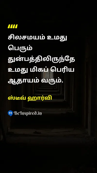 ஸ்டீவ் ஹார்வி Tamil Picture Quote on motivationஊக்கம் lifeவாழ்க்கை changeமாற்றம் 