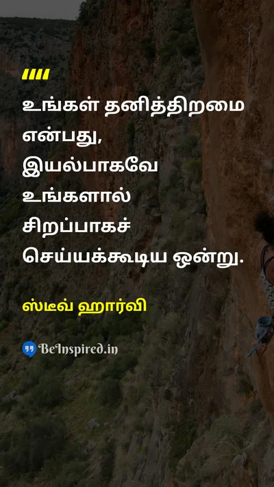 ஸ்டீவ் ஹார்வி Tamil Picture Quote on self-confidenceதன்னம்பிக்கை successவெற்றி 