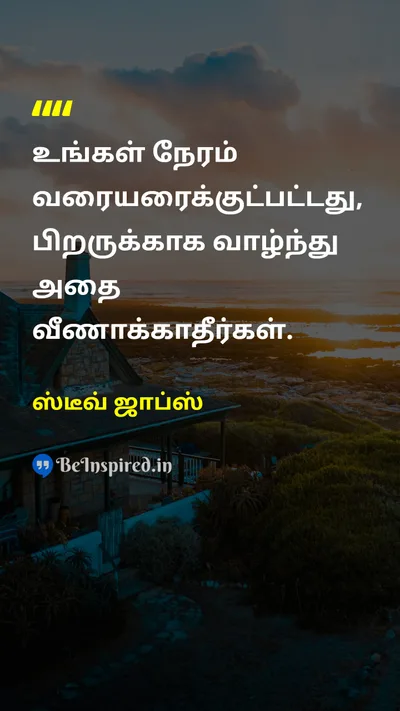 ஸ்டீவ் ஜாப்ஸ் Tamil Picture Quote on timeநேரம் lifeவாழ்க்கை 