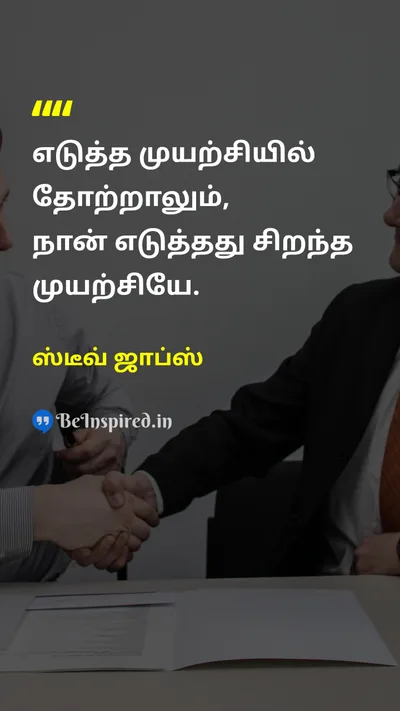 ஸ்டீவ் ஜாப்ஸ் Tamil Picture Quote on effortமுயற்சி failureதோல்வி 