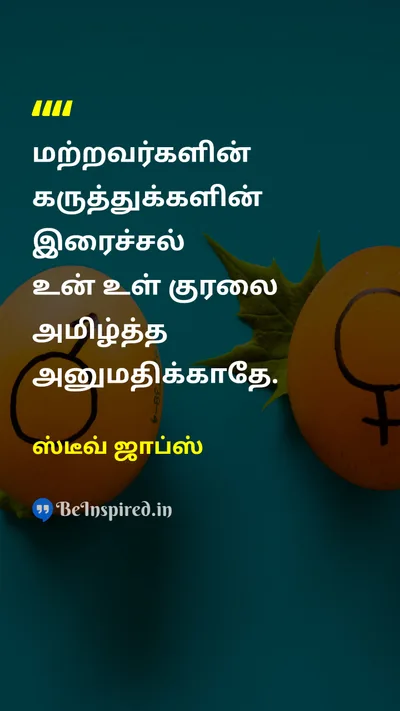 Steve Jobs Tamil Picture Quote on self-confidenceசுய நம்பிக்கை inner-voiceஉள் குரல் individualityதனித்துவம் 