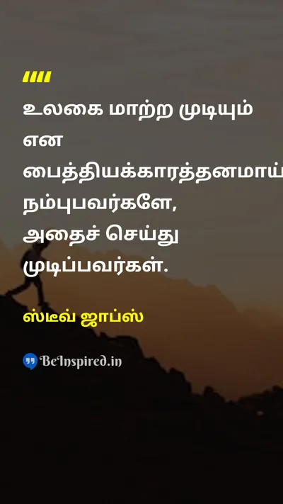Steve Jobs Tamil Picture Quote on changeமாற்றம் worldஉலகம் innovationபுத்தாக்கம் dreamகனவு 