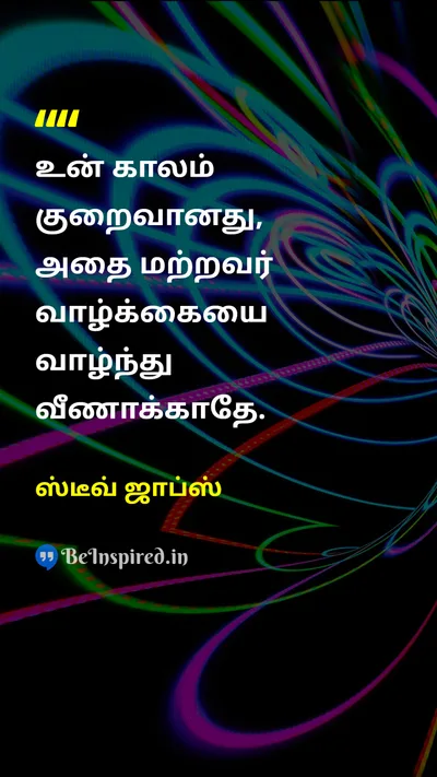 ஸ்டீவ் ஜாப்ஸ் Tamil Picture Quote on timeநேரம் lifeவாழ்க்கை purposeநோக்கம் individualityதனித்துவம் 