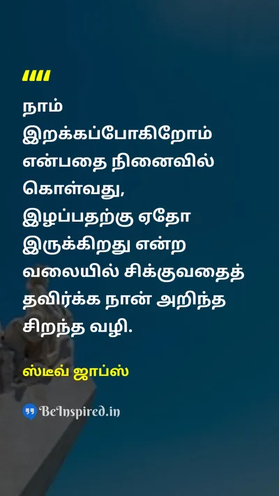 ஸ்டீவ் ஜாப்ஸ் Tamil Picture Quote on deathஇறப்பு lifeவாழ்க்கை motivationஊக்கம் fearபயம் 