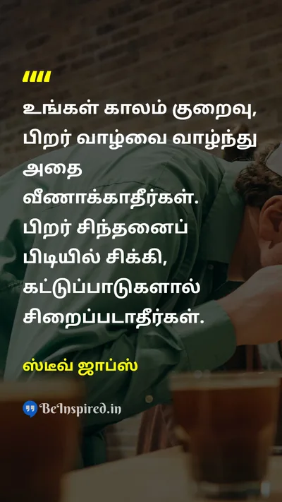 ஸ்டீவ் ஜாப்ஸ் Tamil Picture Quote on timeநேரம் lifeவாழ்க்கை freedomசுதந்திரம் changeமாற்றம் 