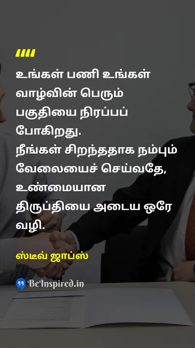 ஸ்டீவ் ஜாப்ஸ் Tamil Picture Quote on workவேலை lifeவாழ்க்கை satisfactionதிருப்தி successவெற்றி 