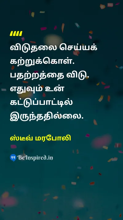 ஸ்டீவ் மரபோலி Tamil Picture Quote on lifeவாழ்க்கை peaceஅமைதி wisdomஞானம் 